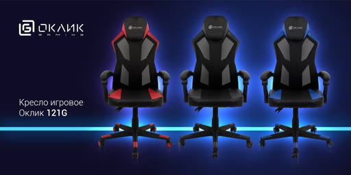 Новости - Оклик Gaming представляет две модели игровых кресел Новости - Оклик Gaming представляет две модели игровых кресел